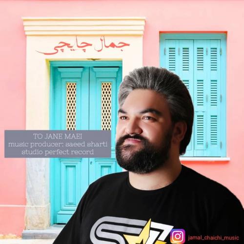 جمال چایچی تو جان مایی